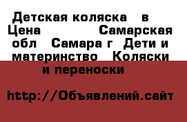 Детская коляска 3 в 1 › Цена ­ 11 000 - Самарская обл., Самара г. Дети и материнство » Коляски и переноски   